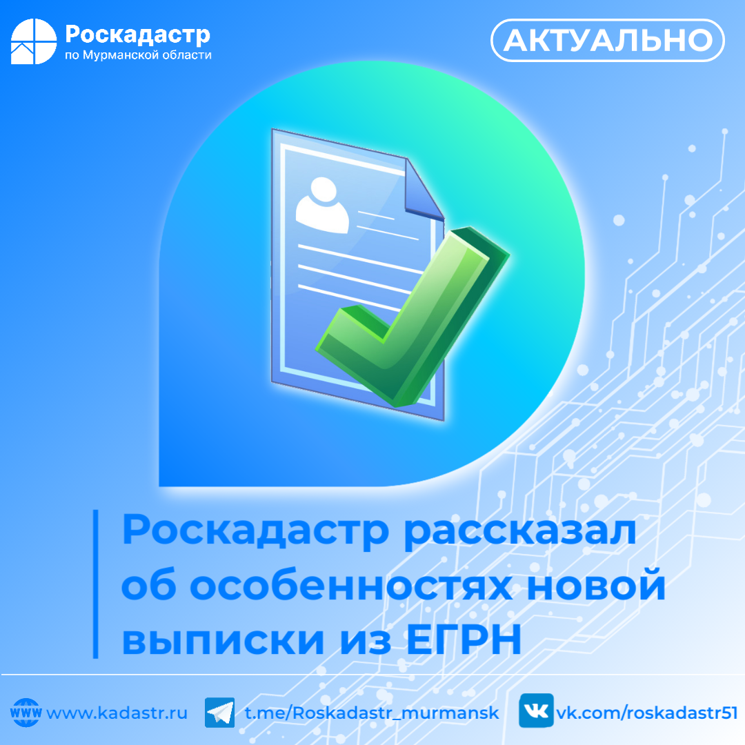 Администрация муниципального образования сельское поселение Алакуртти  Кандалакшского района | Роскадастр рассказал об особенностях новой выписки  из ЕГРН