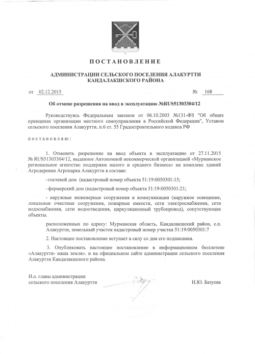 Постановление от 02.12.2015 №168 Об отмене разрешения на ввод в эксплуатацию №RUS51303304/12