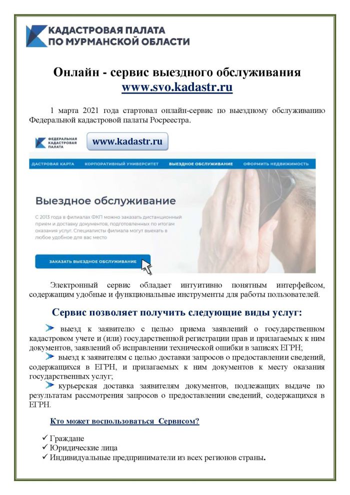 Онлайн - сервис выездного обслуживания www.svo.kadastr.ru
