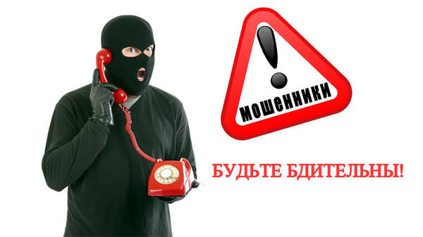 Осторожно: звонят лже-сотрудники службы безопасности банков