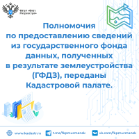 Кадастровая палата по Мурманской области выдает сведения  из государственного фонда данных.