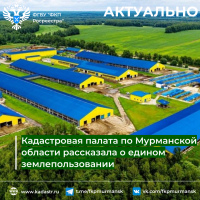 Кадастровая палата по Мурманской области рассказала о едином землепользовании