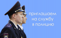 Межмуниципальный отдел МВД России «Кандалакшский» приглашает на службу в полицию