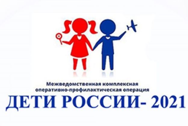 В Мурманской области стартовала оперативно - профилактическая операция «Дети России – 2021»
